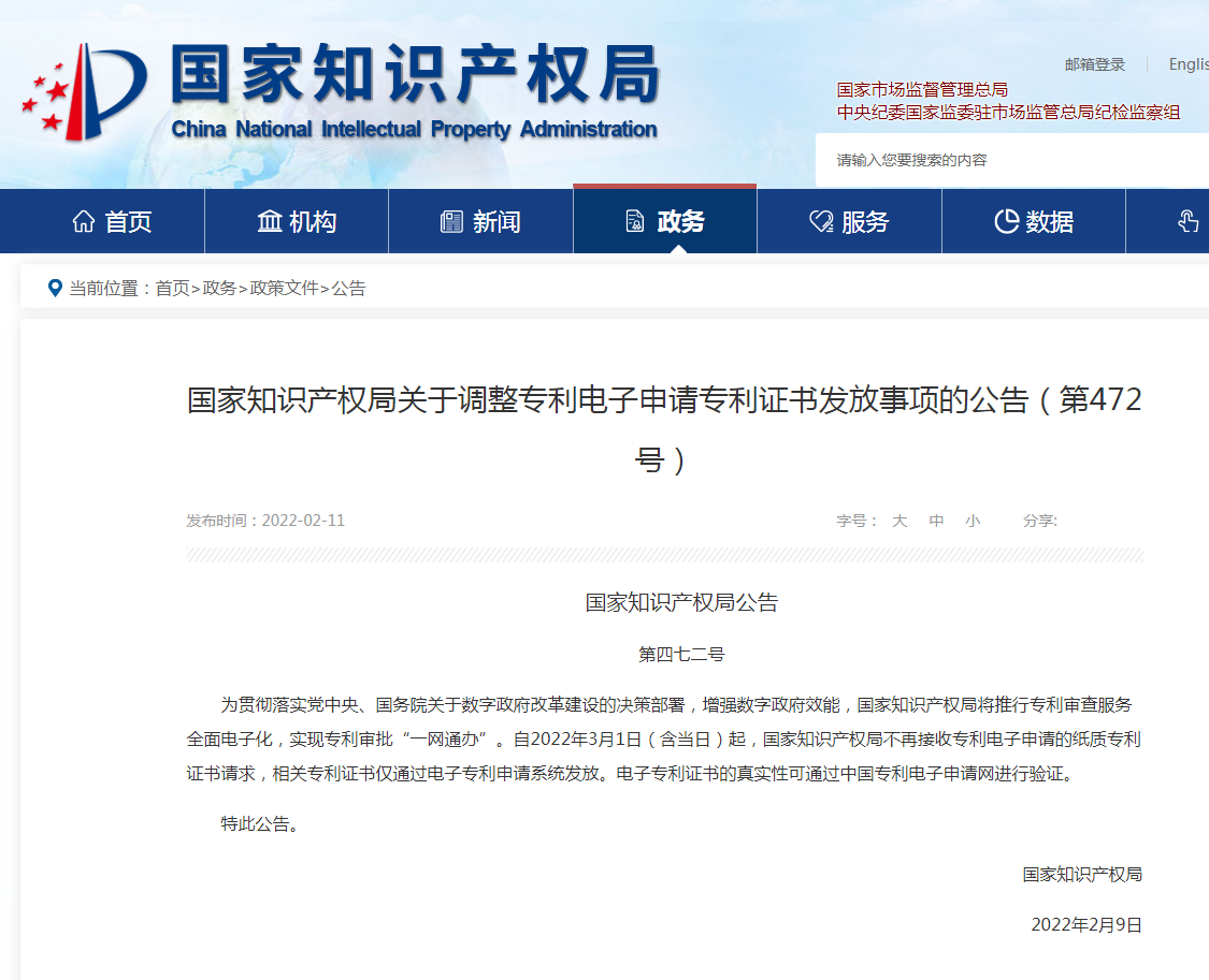 国家知识产权局关于调整专利电子申请专利证书发放事项的公告